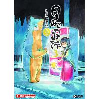 Dexpress [อ่าน การ์ตูน มังงะ] คุมะมิโกะ คนทรงหมี เล่ม 3