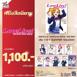 [ยกชุด] Love Live! School idol diary เล่ม 1-9 + summer vocation