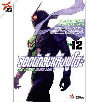 Dexpress [อ่าน การ์ตูน มังงะ] ยอดนักสืบแห่งฟูโตะ Next Stage of Masked Rider W เล่ม 12 