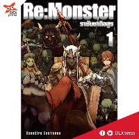 Dexpress [นิยาย] Re:Monster ราชันชาติอสูร เล่ม 1