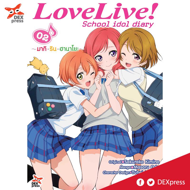 Dexpress [การ์ตูน] Love Live! School Idol Diary เล่ม 2