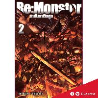 Dexpress หนังสือ [นิยาย] Re:Monster ราชันชาติอสูร เล่ม 2
