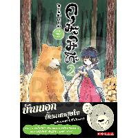 Dexpress [อ่าน การ์ตูน มังงะ] คุมะมิโกะ คนทรงหมี เล่ม 2