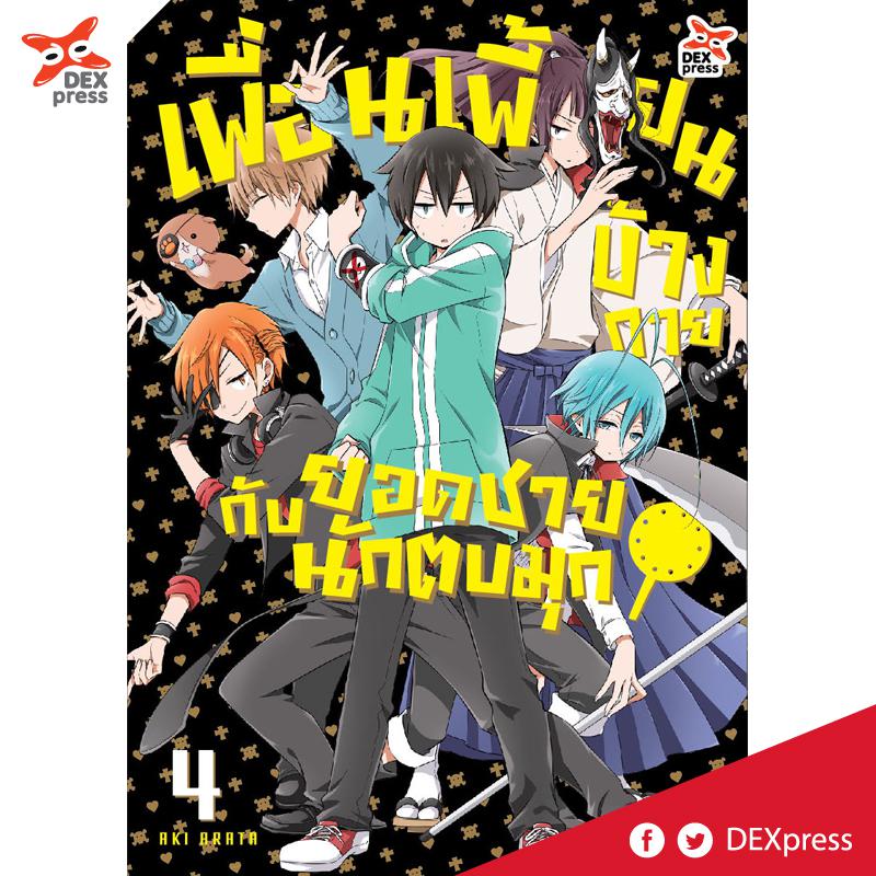 Dexpress [การ์ตูน] เพื่อนเพี้ยนข้างกายกับยอดชายนักตบมุก เล่ม 4