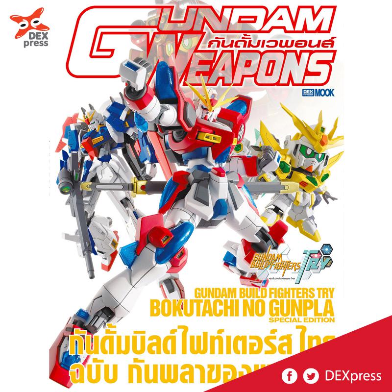 Dexpress [MOOK] Gundam Weapons กันดั้มบิลด์ไฟท์เตอร์ ไทร ฉบับกันพลาของพวกเรา