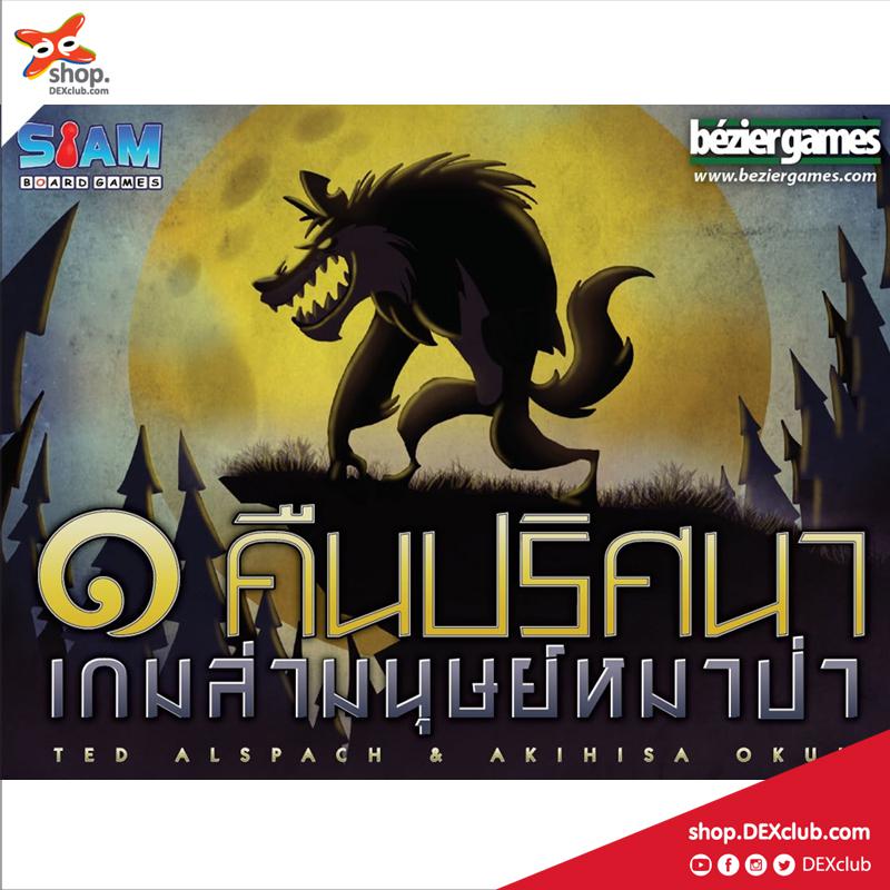 บอร์ดเกม 1 คืนปริศนา เกมล่ามนุษย์หมาป่า [Thai Edition]
