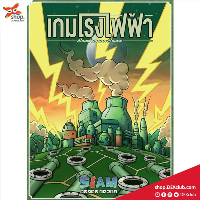 บอร์ดเกม เกมโรงไฟฟ้า [Thai Edition]