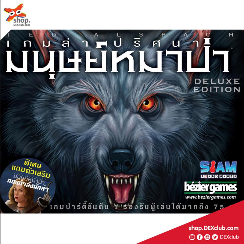 บอร์ดเกม เกมล่าปริศนามนุษย์หมาป่า [Thai Edition]