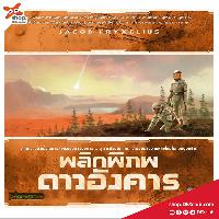 บอร์ดเกม พลิกพิภพดาวอังคาร [Thai Edition]