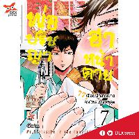 Dexpress หนังสือ [อ่าน การ์ตูน มังงะ] พ่อปรัชญา ฮาหน้าตาย เล่ม 7