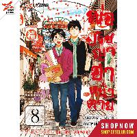 Dexpress หนังสือ [อ่าน การ์ตูน มังงะ] พ่อปรัชญา ฮาหน้าตาย เล่ม 8