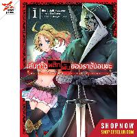 Dexpress หนังสือ [อ่าน การ์ตูน มังงะ] เส้นทางพลิกผันของราชันอมตะ เล่ม 1