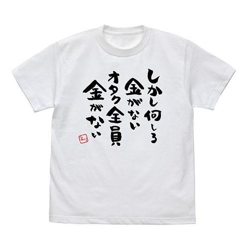 If My Favorite Pop Idol Made It to the Budokan, I Would Die Otaku Zenin Kane Ga Nai T-Shirts