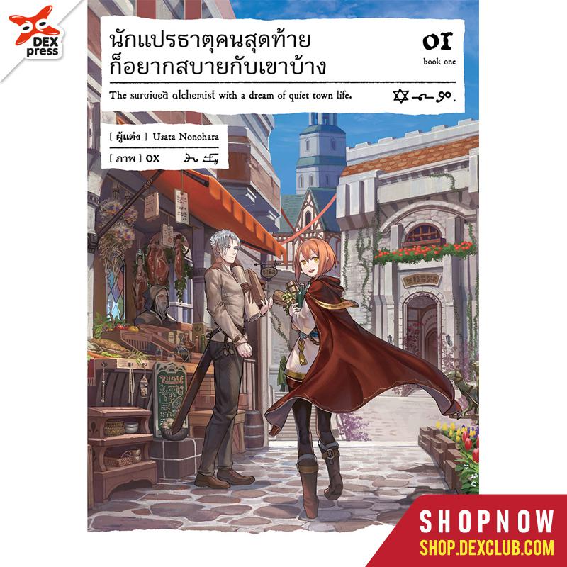 Dexpress [นิยาย] นักแปรธาตุคนสุดท้ายก็อยากสบายกับเขาบ้าง เล่ม 1