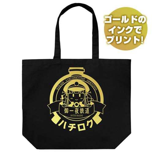Maitetsu Last Run!! Hachiroku Headmark Large Tote Bag