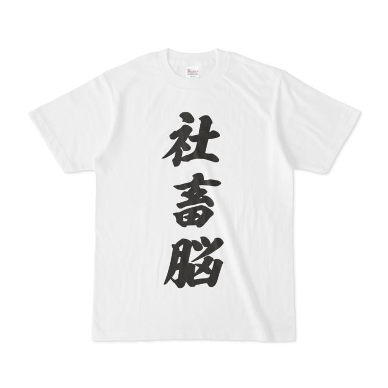Hololive - [Yuzuki Choco] Shachiku-nou T-shirt WHITE