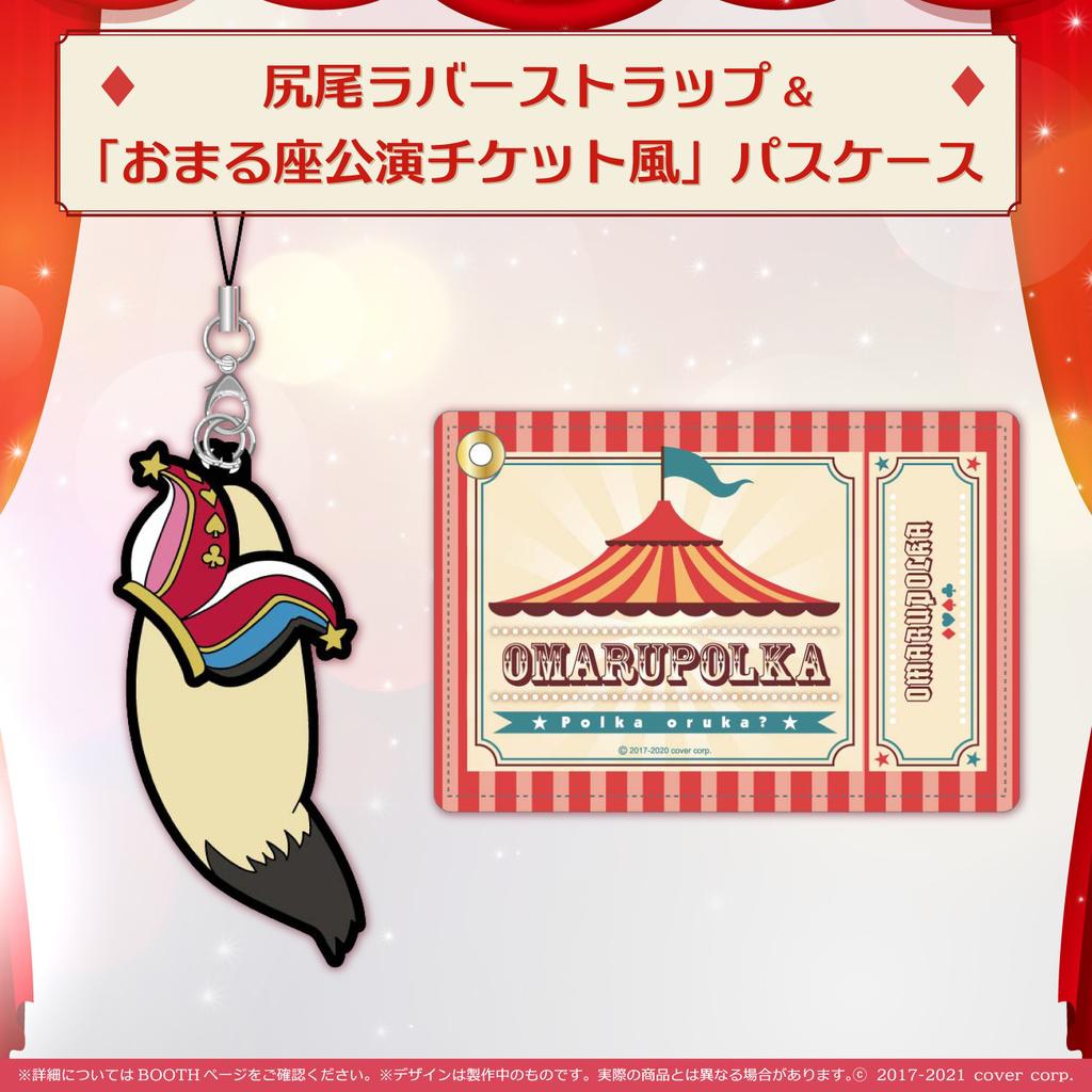 Hololive - Omaru Polka commemorative goods for 3D - Seat performance ticket style pass case & Tail Rubber Strab