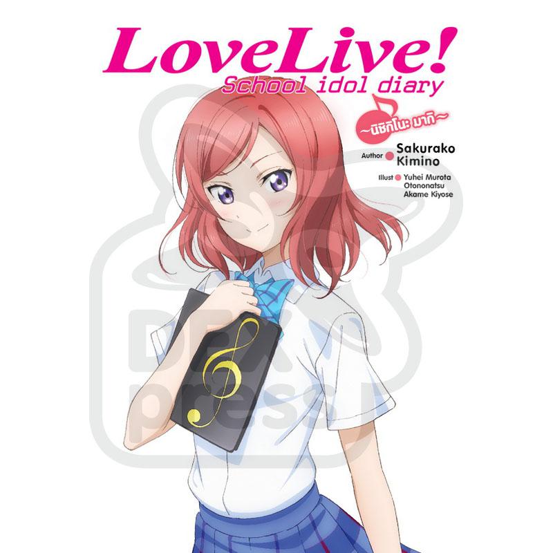 Dexpress [นิยาย] Love Live! School idol diary เล่ม 4 นิกิชิโนะ มากิ