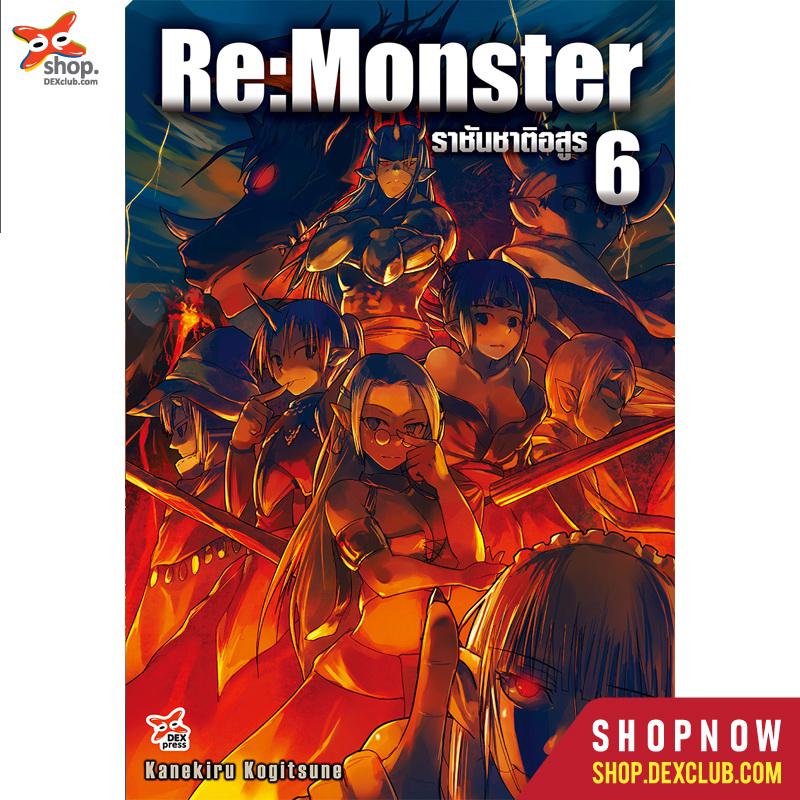 Dexpress [นิยาย] Re:Monster ราชันชาติอสูร เล่ม 6