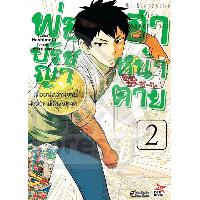 Dexpress หนังสือ [อ่าน การ์ตูน มังงะ] พ่อปรัชญา ฮาหน้าตาย เล่ม 2