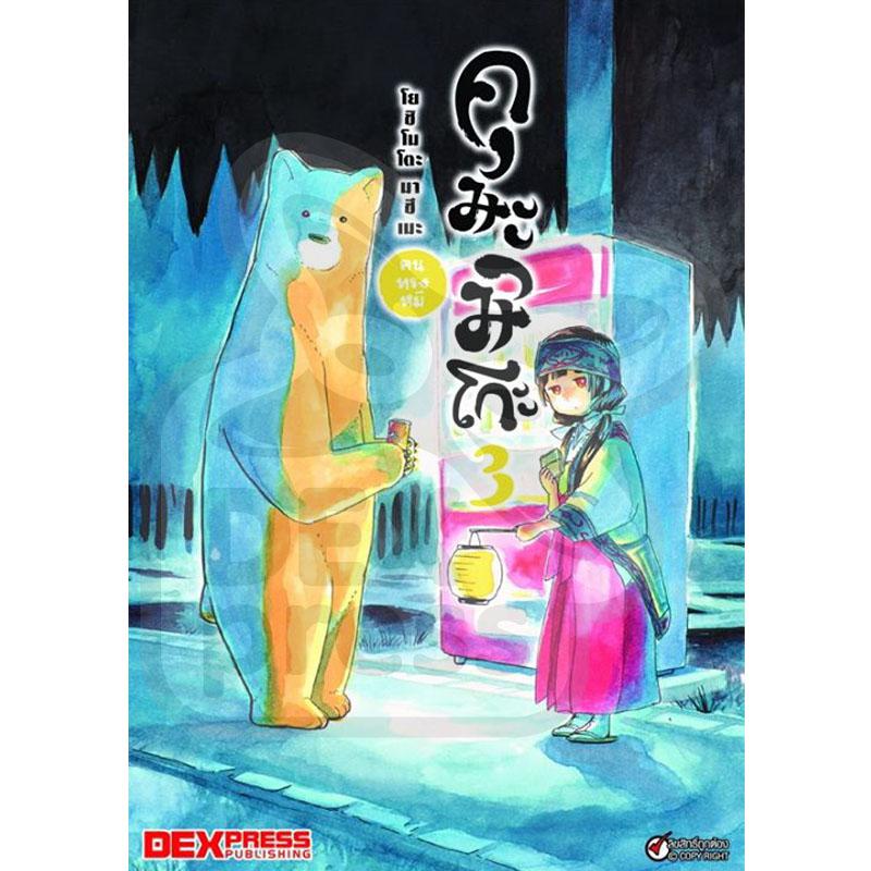 Dexpress [การ์ตูน] คุมะมิโกะ คนทรงหมี เล่ม 3