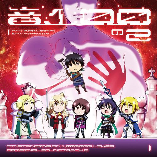 100-man no Inochi no Ue ni Ore wa Tatteiru 2nd Season Original Soundtrack Oto 100 no 2