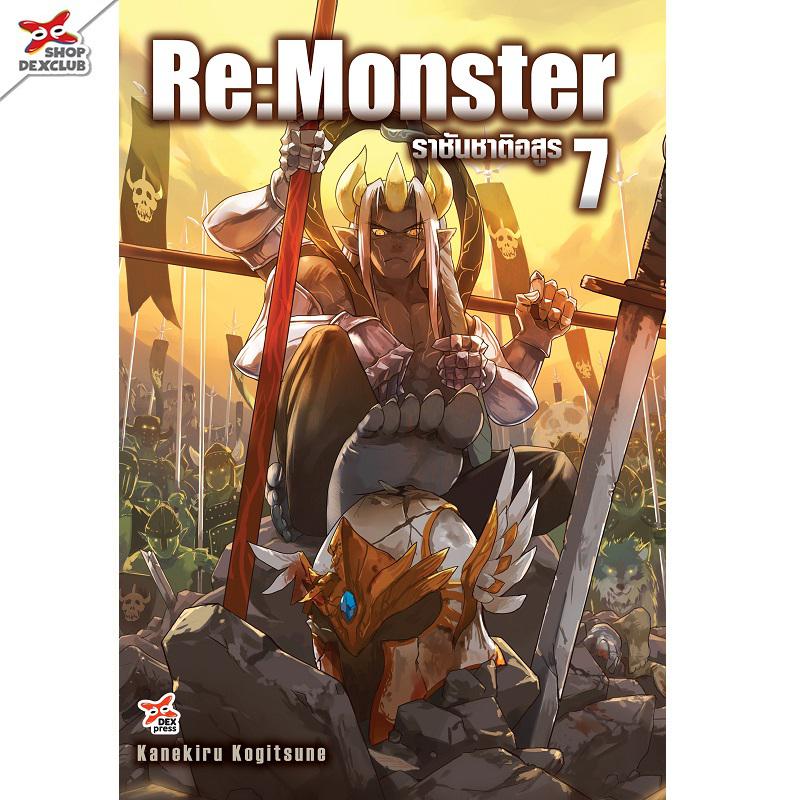 Dexpress [นิยาย] Re:Monster ราชันชาติอสูร เล่ม 7