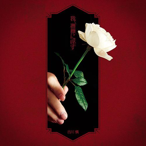 Requiem of the Rose King OP : Ware, Bara ni Insu [Artist Edition]