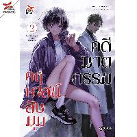 Dexpress หนังสือ [อ่าน การ์ตูน มังงะ] คดีฆาตกรรมคฤหาสน์สิบมุม เล่ม 2