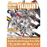 Dexpress [MOOK] คัมภีร์ดัดแปลงกันพลา ฉบับ Gundam Build Fighters