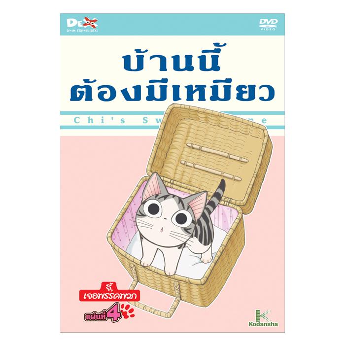 ดีวีดี บ้านนี้ต้องมีเหมียว แผ่น 1-8 แพ็คเซ็ท