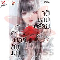 Dexpress หนังสือ [อ่าน การ์ตูน มังงะ] คดีฆาตกรรมคฤหาสน์สิบมุม เล่ม 3