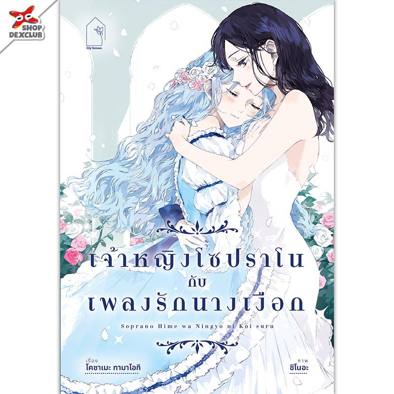 Lily house [นิยาย] เจ้าหญิงโซปราโน กับ เพลงรักนางเงือก