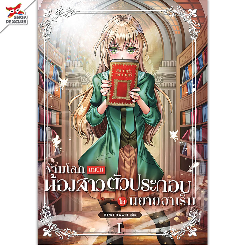 Lily house [นิยาย] ข้ามโลกมาเป็นน้องสาวตัวประกอบในนิยายฮาเร็ม เล่ม 1