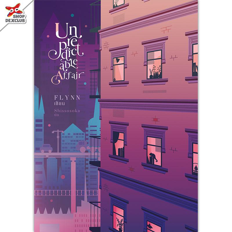 Lily house [นิยาย] Unpredictable Affair