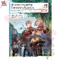 Dexpress หนังสือ [นิยาย] นักแปรธาตุคนสุดท้ายก็อยากสบายกับเขาบ้าง เล่ม 3