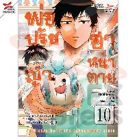 Dexpress หนังสือ [อ่าน การ์ตูน มังงะ] พ่อปรัชญา ฮาหน้าตาย เล่ม 10