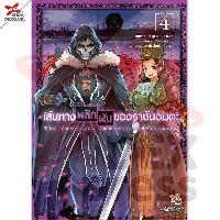 Dexpress หนังสือ [อ่าน การ์ตูน มังงะ] เส้นทางพลิกผันของราชันอมตะ เล่ม 4