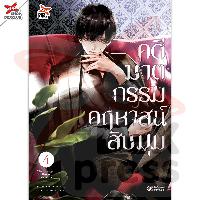 Dexpress หนังสือ [อ่าน การ์ตูน มังงะ] คดีฆาตกรรมคฤหาสน์สิบมุม เล่ม 4