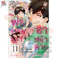 Dexpress หนังสือ [อ่าน การ์ตูน มังงะ] พ่อปรัชญา ฮาหน้าตาย เล่ม 11