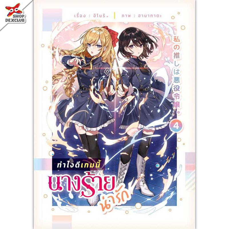 Lily house [นิยาย] ทำไงดีเกมนี้นางร้ายน่ารัก เล่ม 4