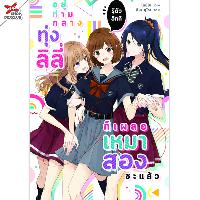 Lily house [นิยาย] อยู่ท่ามกลางทุ่งลิลลี่ รู้ตัวอีกทีก็เผลอเหมาสอง เล่ม 1