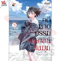 Dexpress หนังสือ [อ่าน การ์ตูน มังงะ] คดีฆาตกรรมคฤหาสน์สิบมุม เล่ม 5 ฉบับอ่าน การ์ตูน มังงะ