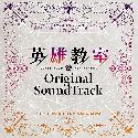 Eiyu Kyoshitsu Original Soundtrack