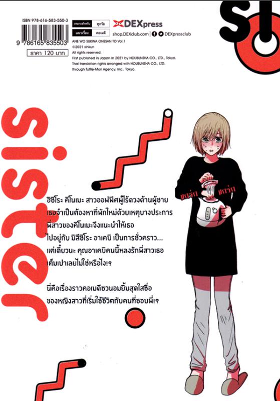 Dexpress หนังสือ [การ์ตูน] กับพี่สาวคนนั้นที่ชอบพี่ฉัน เล่ม 1