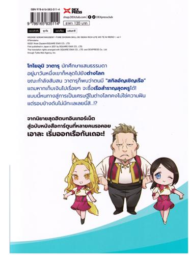 Dexpress หนังสือ [การ์ตูน] เรือสำราญต่างโลก!! ได้สกิลอัญเชิญเรือมาทั้งทีจะใช้ชีวิตมั่งมีในต่างโลก เล่ม 1