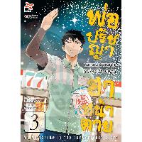 Dexpress หนังสือ [อ่าน การ์ตูน มังงะ] พ่อปรัชญา ฮาหน้าตาย เล่ม 3