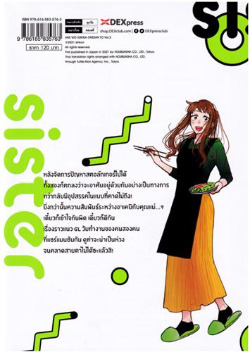 Dexpress หนังสือ [การ์ตูน] กับพี่สาวคนนั้นที่ชอบพี่ฉัน เล่ม 2