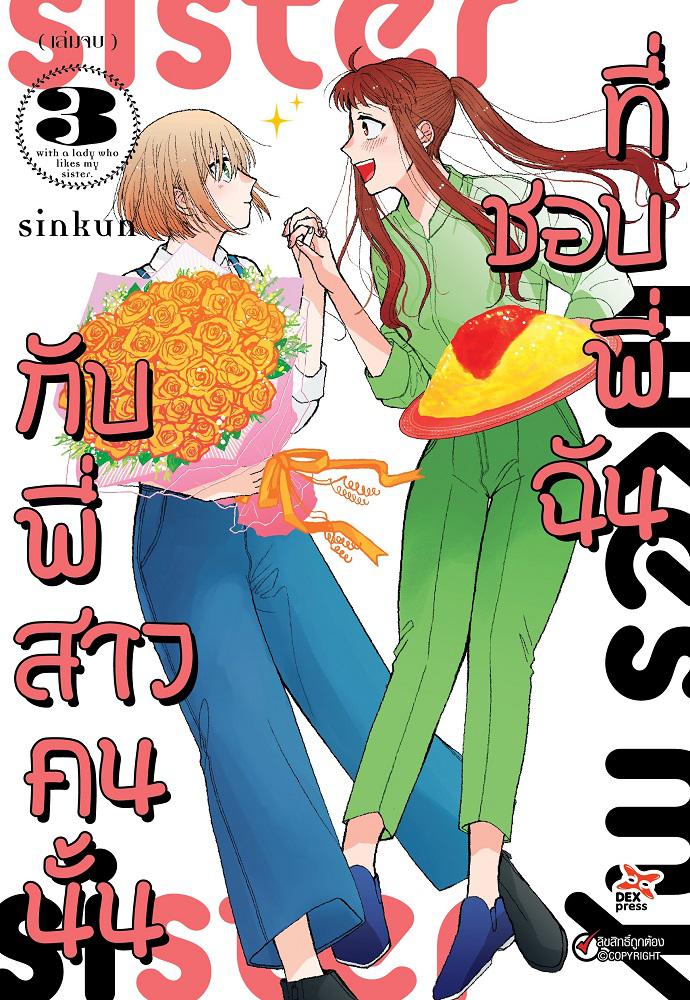 Dexpress หนังสือ [การ์ตูน] กับพี่สาวคนนั้นที่ชอบพี่ฉัน เล่ม 3 (จบ)