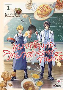 Dexpress หนังสือ [อ่าน การ์ตูน มังงะ] แยงกี้คุงกับวิทยาศาสตร์จานเด็ด เล่ม 1 